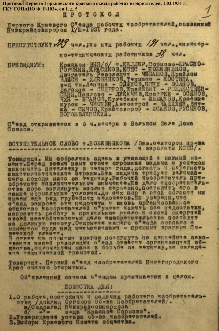 Ко Дню изобретателя и рационализатора. О составе документов фондов местных советов Всесоюзного (Всероссийского) общества изобретателей и рационализаторов (ВОИР)